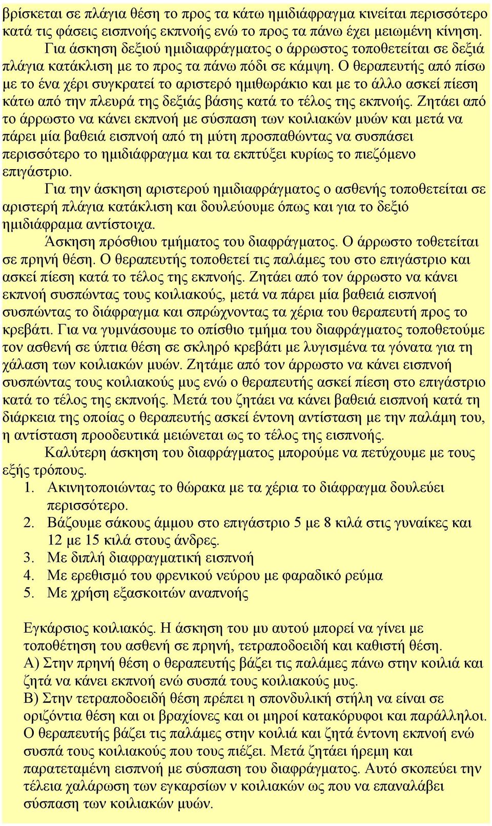 Ο θεραπευτής από πίσω με το ένα χέρι συγκρατεί το αριστερό ημιθωράκιο και με το άλλο ασκεί πίεση κάτω από την πλευρά της δεξιάς βάσης κατά το τέλος της εκπνοής.