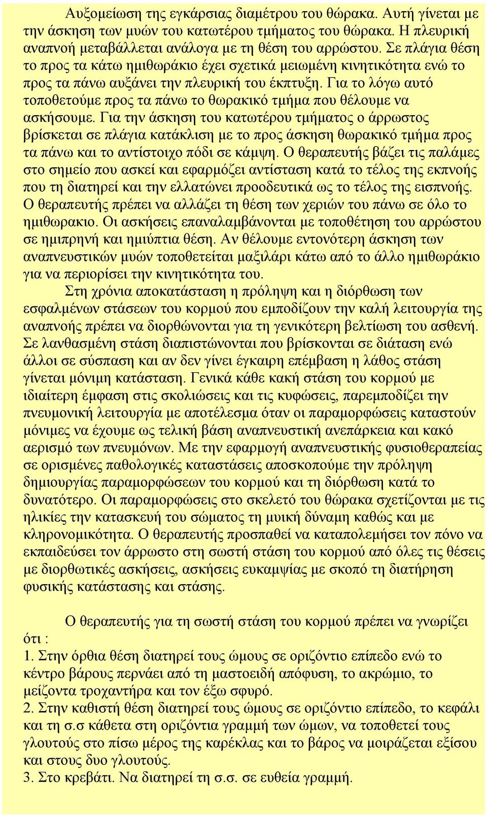 Για το λόγω αυτό τοποθετούμε προς τα πάνω το θωρακικό τμήμα που θέλουμε να ασκήσουμε.