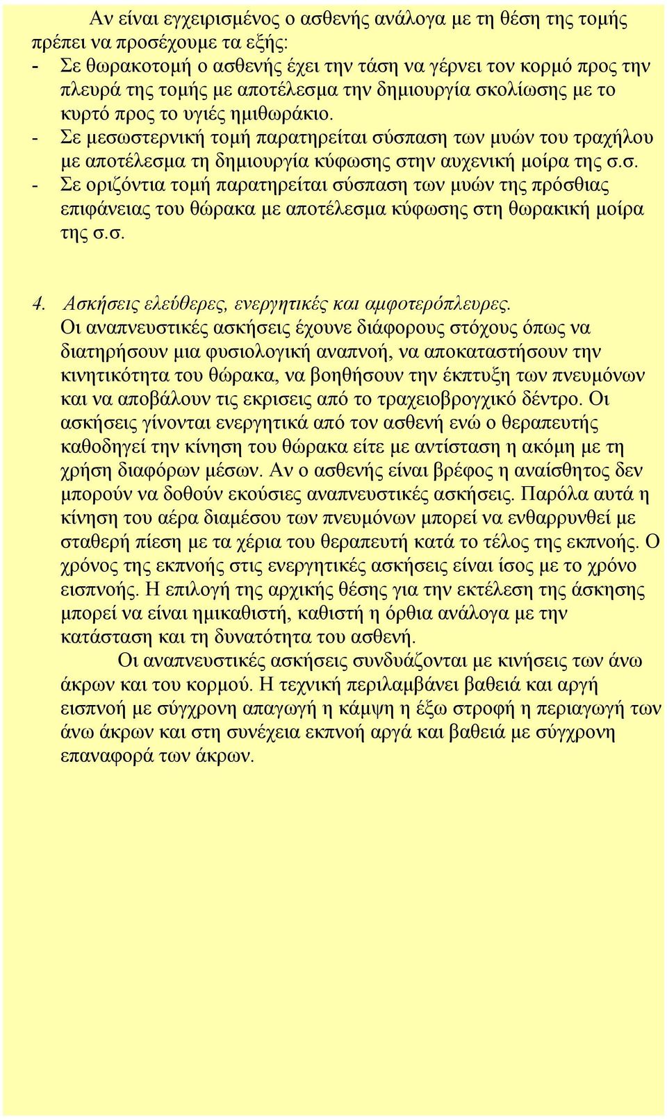 σ. 4. Ασκήσεις ελεύθερες, ενεργητικές και αμφοτερόπλευρες.