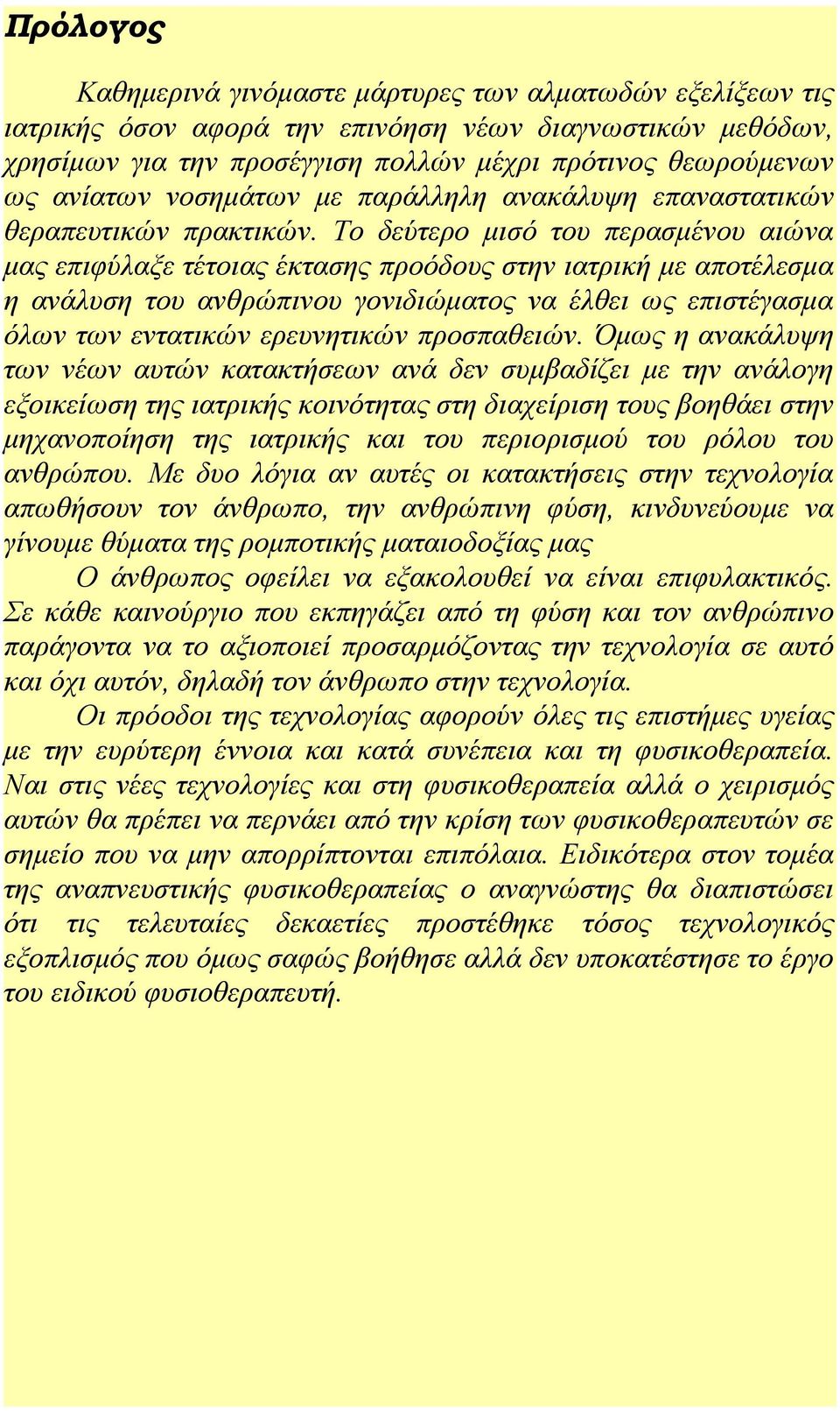 Το δεύτερο μισό του περασμένου αιώνα μας επιφύλαξε τέτοιας έκτασης προόδους στην ιατρική με αποτέλεσμα η ανάλυση του ανθρώπινου γονιδιώματος να έλθει ως επιστέγασμα όλων των εντατικών ερευνητικών