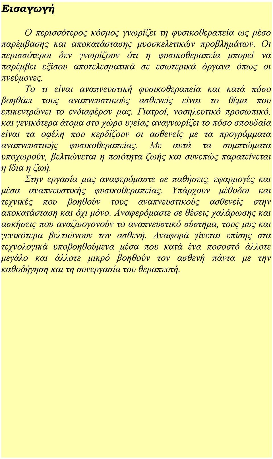 Το τι είναι αναπνευστική φυσικοθεραπεία και κατά πόσο βοηθάει τους αναπνευστικούς ασθενείς είναι το θέμα που επικεντρώνει το ενδιαφέρον μας.