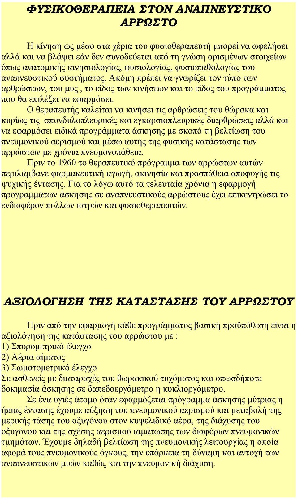 Ακόμη πρέπει να γνωρίζει τον τύπο των αρθρώσεων, του μυς, το είδος των κινήσεων και το είδος του προγράμματος που θα επιλέξει να εφαρμόσει.