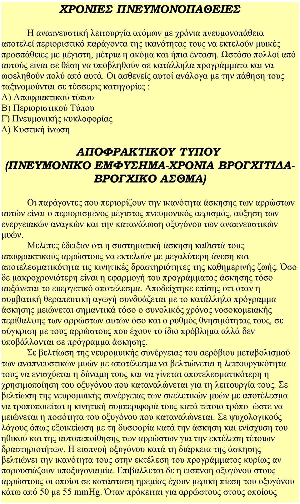 Οι ασθενείς αυτοί ανάλογα με την πάθηση τους ταξινομούνται σε τέσσερις κατηγορίες : Α) Αποφρακτικού τύπου Β) Περιοριστικού Τύπου Γ) Πνευμονικής κυκλοφορίας Δ) Κυστική ίνωση ΑΠΟΦΡΑΚΤΙΚΟΥ ΤΥΠΟΥ