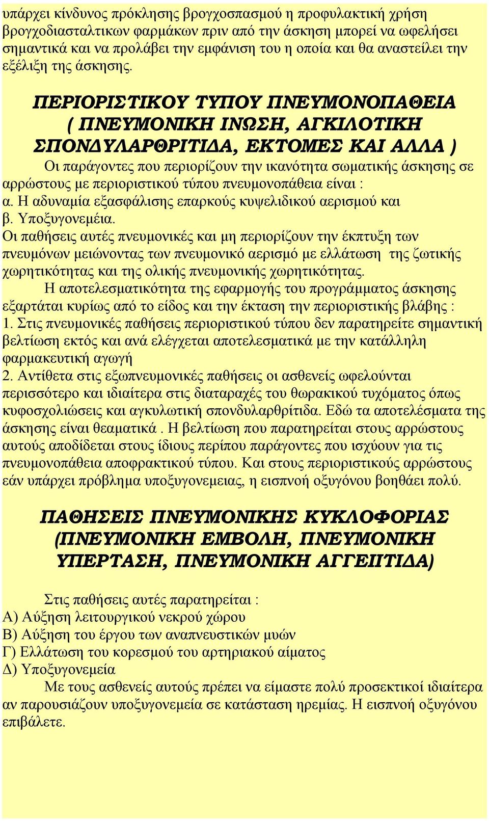 ΠΕΡΙΟΡΙΣΤΙΚΟΥ ΤΥΠΟΥ ΠΝΕΥΜΟΝΟΠΑΘΕΙΑ ( ΠΝΕΥΜΟΝΙΚΗ ΙΝΩΣΗ, ΑΓΚΙΛΟΤΙΚΗ ΣΠΟΝΔΥΛΑΡΘΡΙΤΙΔΑ, ΕΚΤΟΜΕΣ ΚΑΙ ΑΛΛΑ ) Οι παράγοντες που περιορίζουν την ικανότητα σωματικής άσκησης σε αρρώστους με περιοριστικού