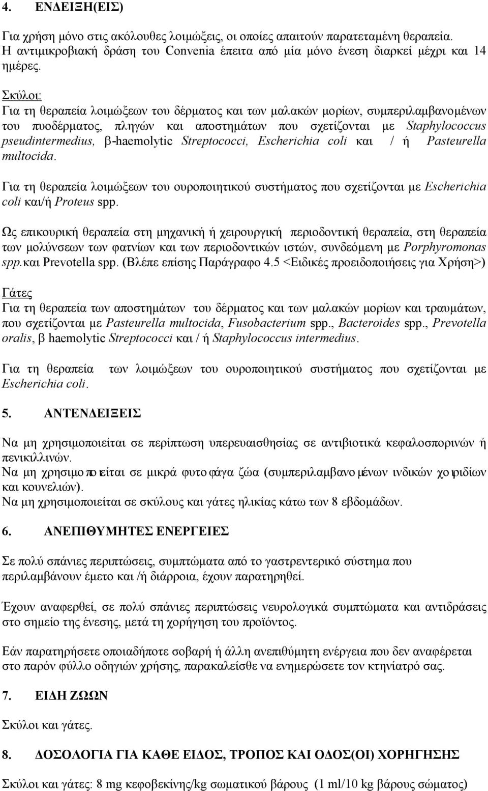 Streptococci, Escherichia coli και / ή Pasteurella multocida. Για τη θεραπεία λοιμώξεων του ουροποιητικού συστήματος που σχετίζονται με Escherichia coli και/ή Proteus spp.