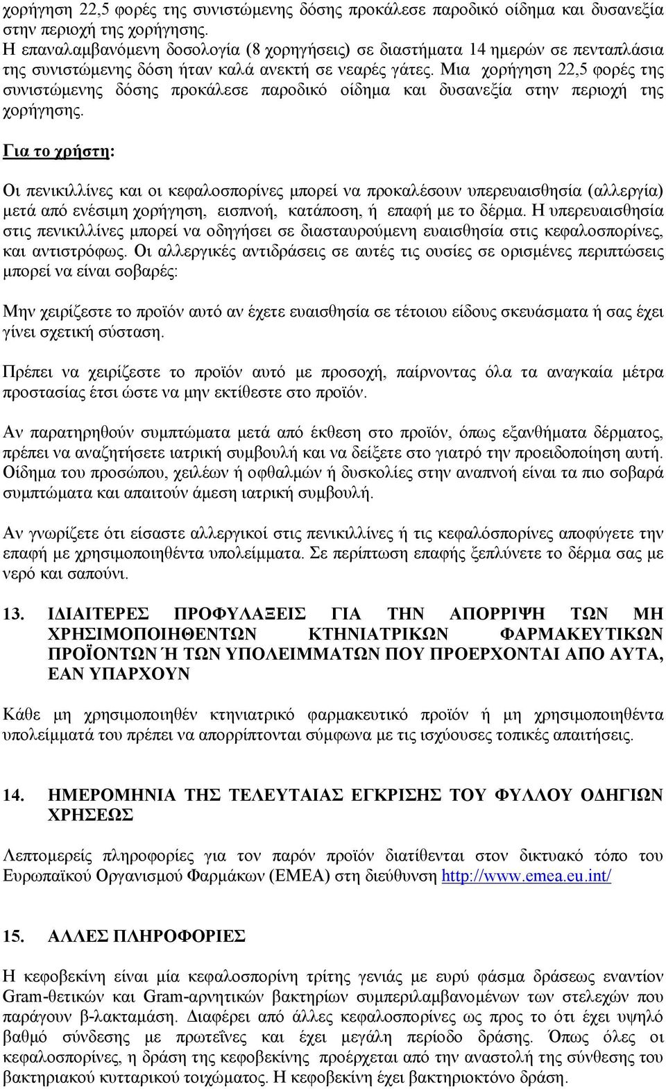 Μια  Για το χρήστη: Οι πενικιλλίνες και οι κεφαλοσπορίνες μπορεί να προκαλέσουν υπερευαισθησία (αλλεργία) μετά από ενέσιμη χορήγηση, εισπνοή, κατάποση, ή επαφή με το δέρμα.