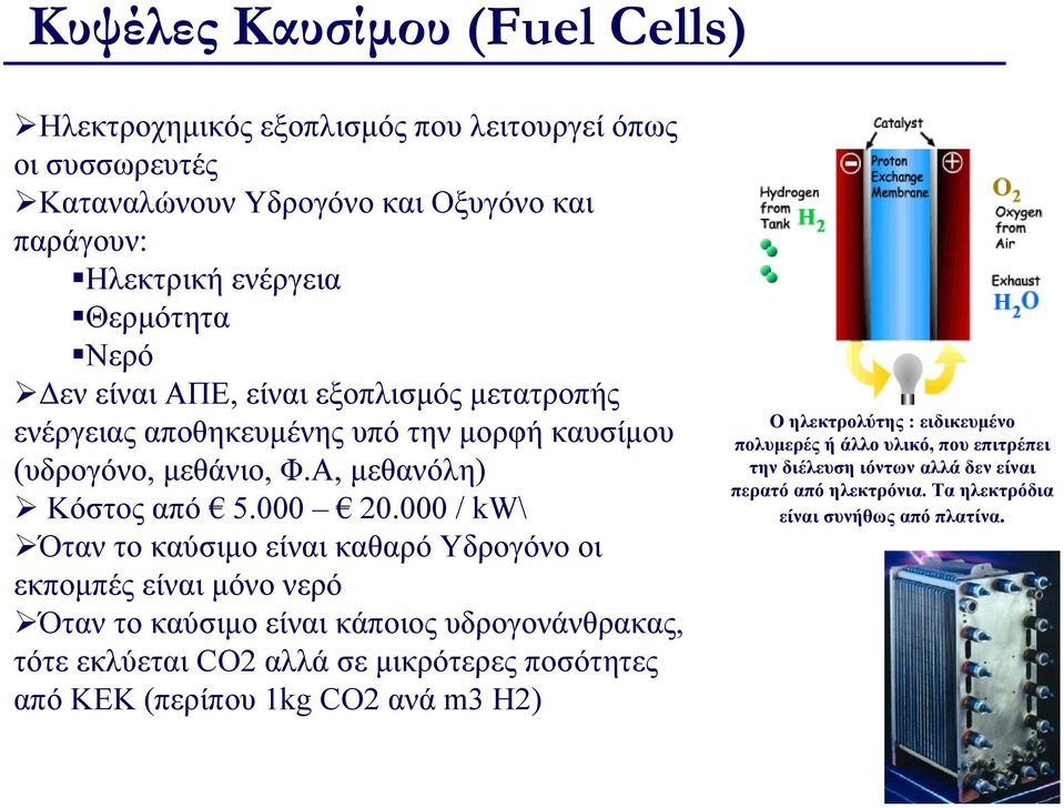 000 / kw\ Όταν το καύσιμο είναι καθαρό Υδρογόνο οι εκπομπές είναι μόνο νερό Όταν το καύσιμο είναι κάποιος υδρογονάνθρακας, τότε εκλύεται CO2 αλλά σε μικρότερες ποσότητες