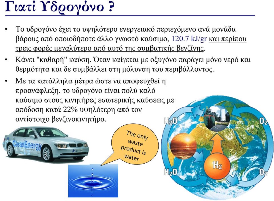 Όταν καίγεται με οξυγόνο παράγει μόνο νερό και θερμότητα και δε συμβάλλει στη μόλυνση του περιβάλλοντος.