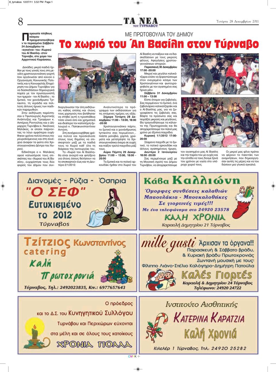 Δεκάδες μικρά παιδιά ήρθαν με τους γονείς τους στη μεγάλη χριστουγεννιάτικη γιορτή που οργάνωσαν από κοινού ο Οργανισμός Κοινωνικής Πολιτικής και η Κοινωφελής Επιχείρηση του Δήμου Τυρνάβου για να