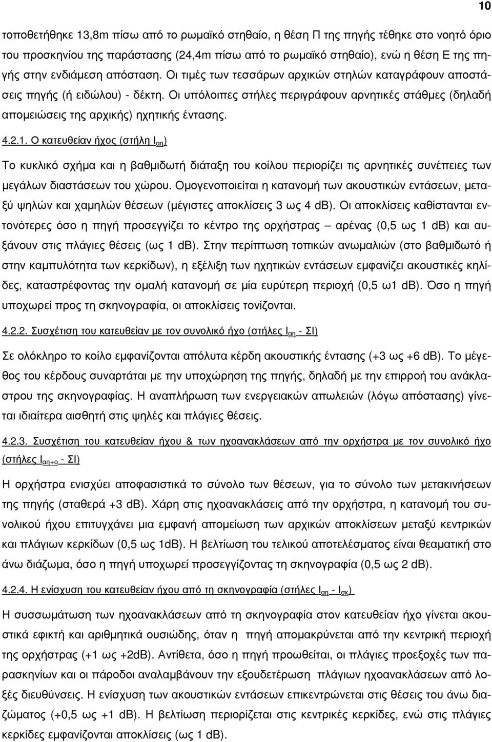 2.1. Ο κατευθείαν ήχος (στήλη Ι αη ) Το κυκλικό σχήµα και η βαθµιδωτή διάταξη του κοίλου περιορίζει τις αρνητικές συνέπειες των µεγάλων διαστάσεων του χώρου.