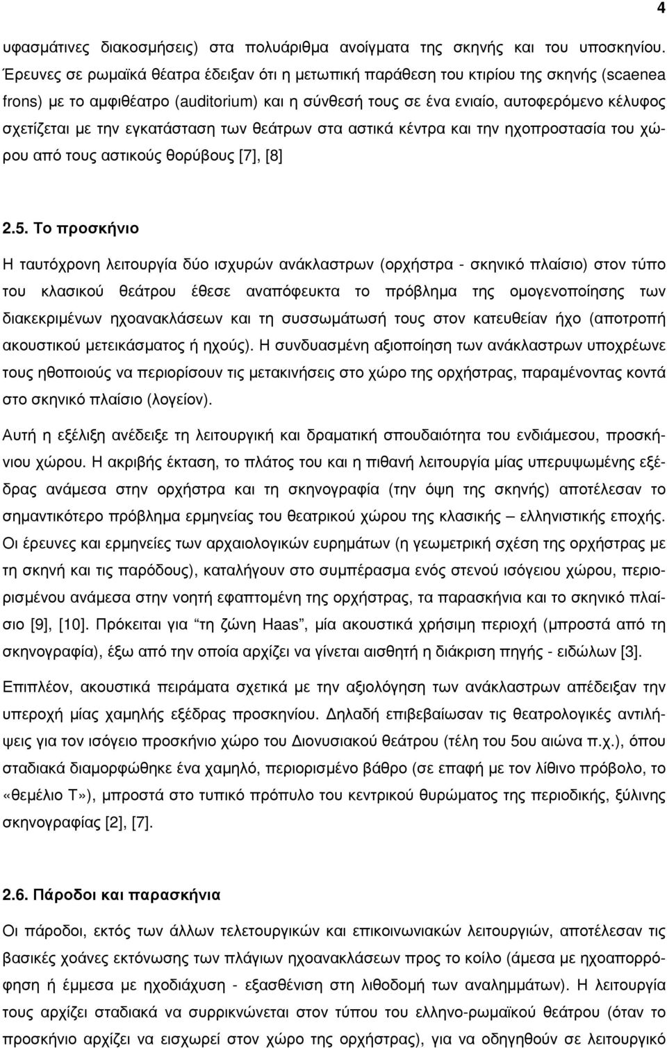 εγκατάσταση των θεάτρων στα αστικά κέντρα και την ηχοπροστασία του χώρου από τους αστικούς θορύβους [7], [8] 2.5.