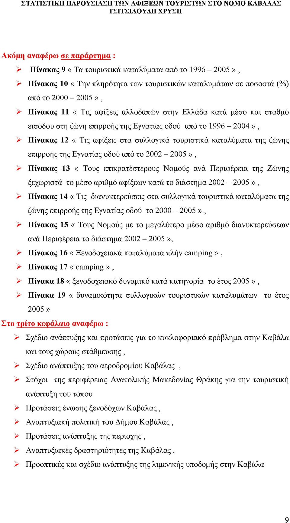 νδνχ απφ ην 2002 2005», Πίλαθαο 13 «Σνπο επηθξαηέζηεξνπο Ννκνχο αλά Πεξηθέξεηα ηεο Εψλεο μερσξηζηά ην κέζν αξηζκφ αθίμεσλ θαηά ην δηάζηεκα 2002 2005», Πίλαθαο 14 «Σηο δηαλπθηεξεχζεηο ζηα ζπιινγηθά