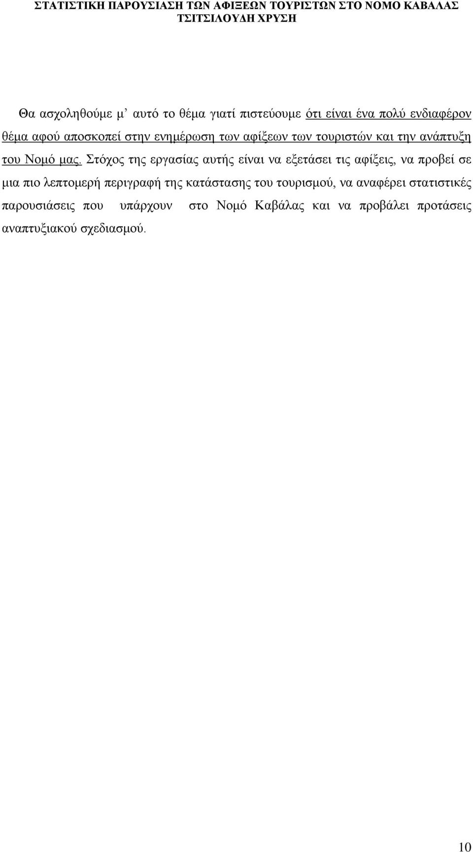 ηφρνο ηεο εξγαζίαο απηήο είλαη λα εμεηάζεη ηηο αθίμεηο, λα πξνβεί ζε κηα πην ιεπηνκεξή πεξηγξαθή ηεο