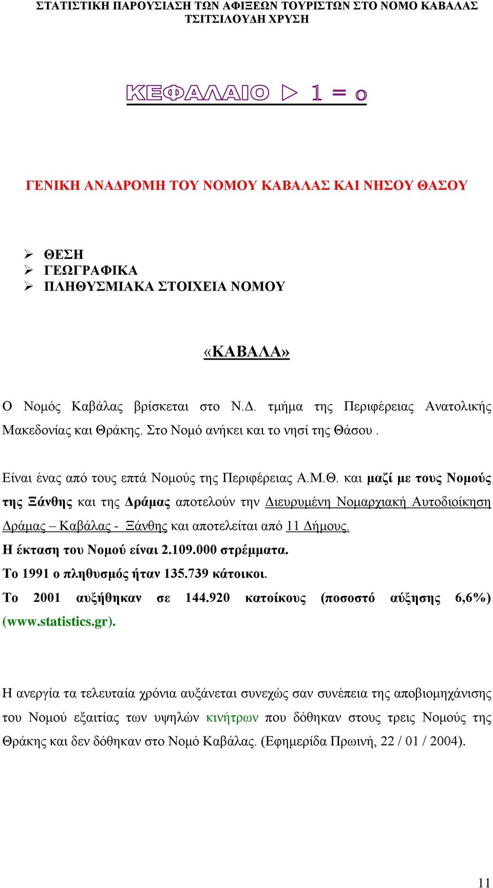 Ζ έθηαζε ηνπ Ννκνύ είλαη 2.109.000 ζηξέκκαηα. Σν 1991 ν πιεζπζκόο ήηαλ 135.739 θάηνηθνη. Σν 2001 απμήζεθαλ ζε 144.920 θαηνίθνπο (πνζνζηό αύμεζεο 6,6%) (www.statistics.gr).