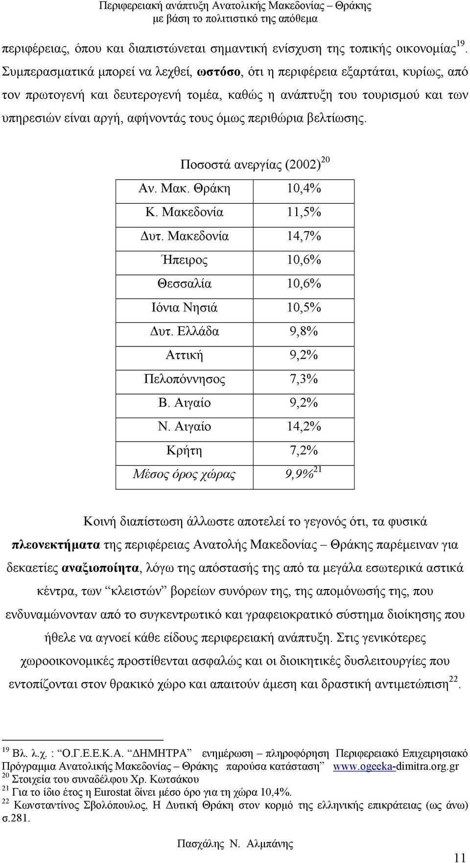 περιθώρια βελτίωσης. Ποσοστά ανεργίας (2002) 20 Αν. Μακ. Θράκη 10,4% Κ. Μακεδονία 11,5% υτ. Μακεδονία 14,7% Ήπειρος 10,6% Θεσσαλία 10,6% Ιόνια Νησιά 10,5% υτ.