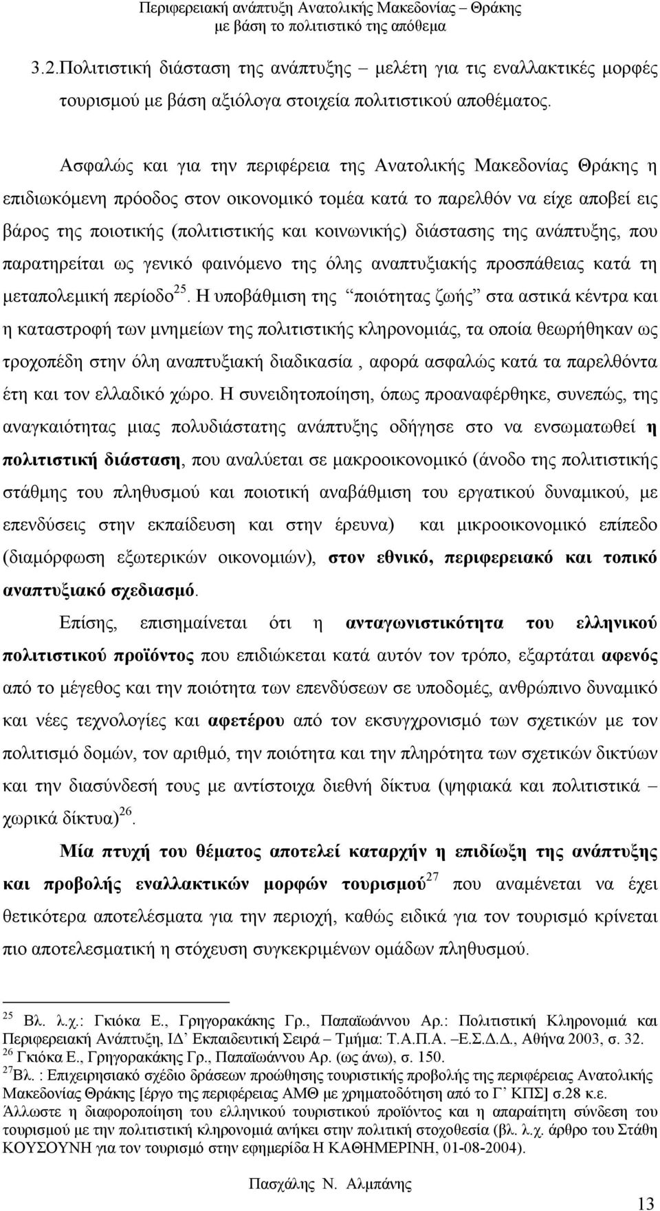 διάστασης της ανάπτυξης, που παρατηρείται ως γενικό φαινόµενο της όλης αναπτυξιακής προσπάθειας κατά τη µεταπολεµική περίοδο 25.