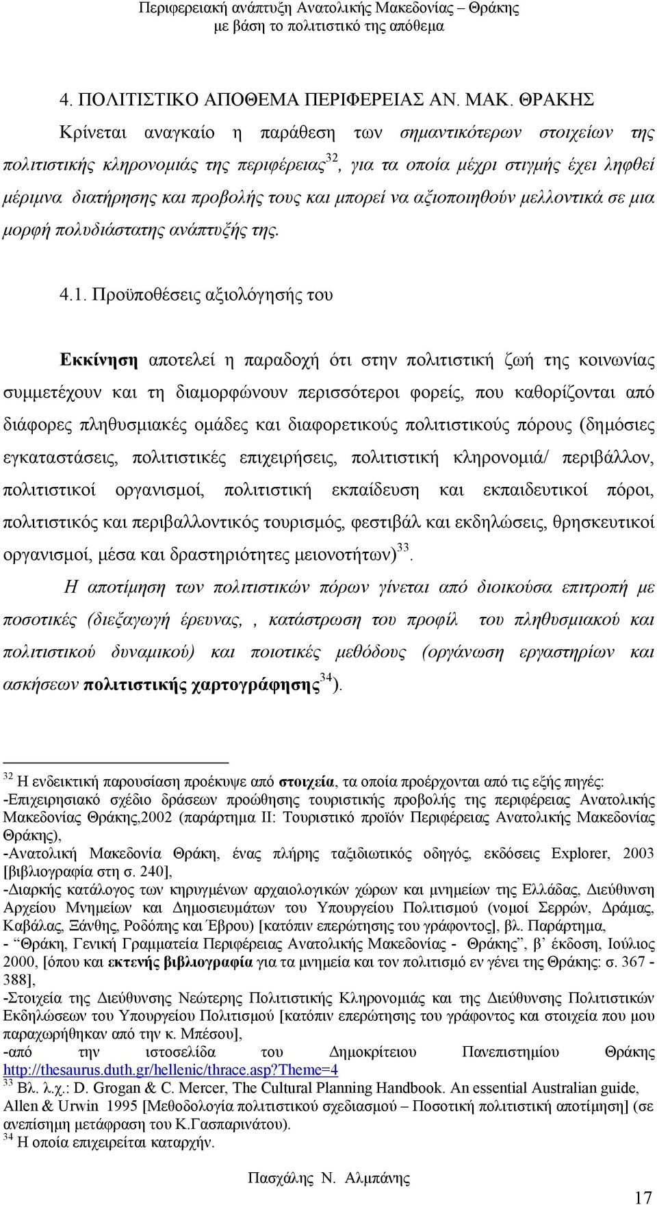 µπορεί να αξιοποιηθούν µελλοντικά σε µια µορφή πολυδιάστατης ανάπτυξής της. 4.1.