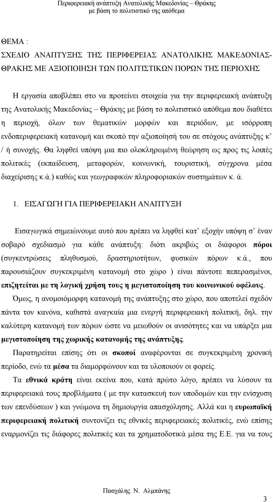 στόχους ανάπτυξης κ / ή συνοχής. Θα ληφθεί υπόψη µια πιο ολοκληρωµένη θεώρηση ως προς τις λοιπές πολιτικές (εκπαίδευση, µεταφορών, κοινωνική, τουριστική, σύγχρονα µέσα διαχείρισης κ.ά.) καθώς και γεωγραφικών πληροφοριακών συστηµάτων κ.