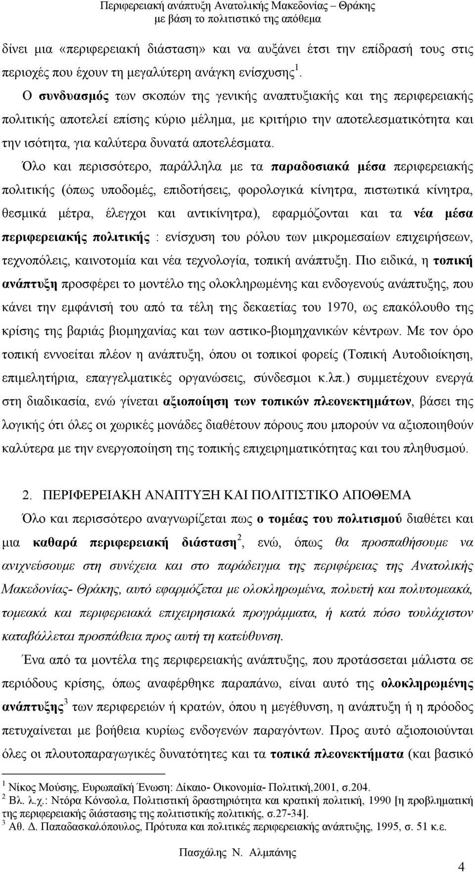 Όλο και περισσότερο, παράλληλα µε τα παραδοσιακά µέσα περιφερειακής πολιτικής (όπως υποδοµές, επιδοτήσεις, φορολογικά κίνητρα, πιστωτικά κίνητρα, θεσµικά µέτρα, έλεγχοι και αντικίνητρα), εφαρµόζονται