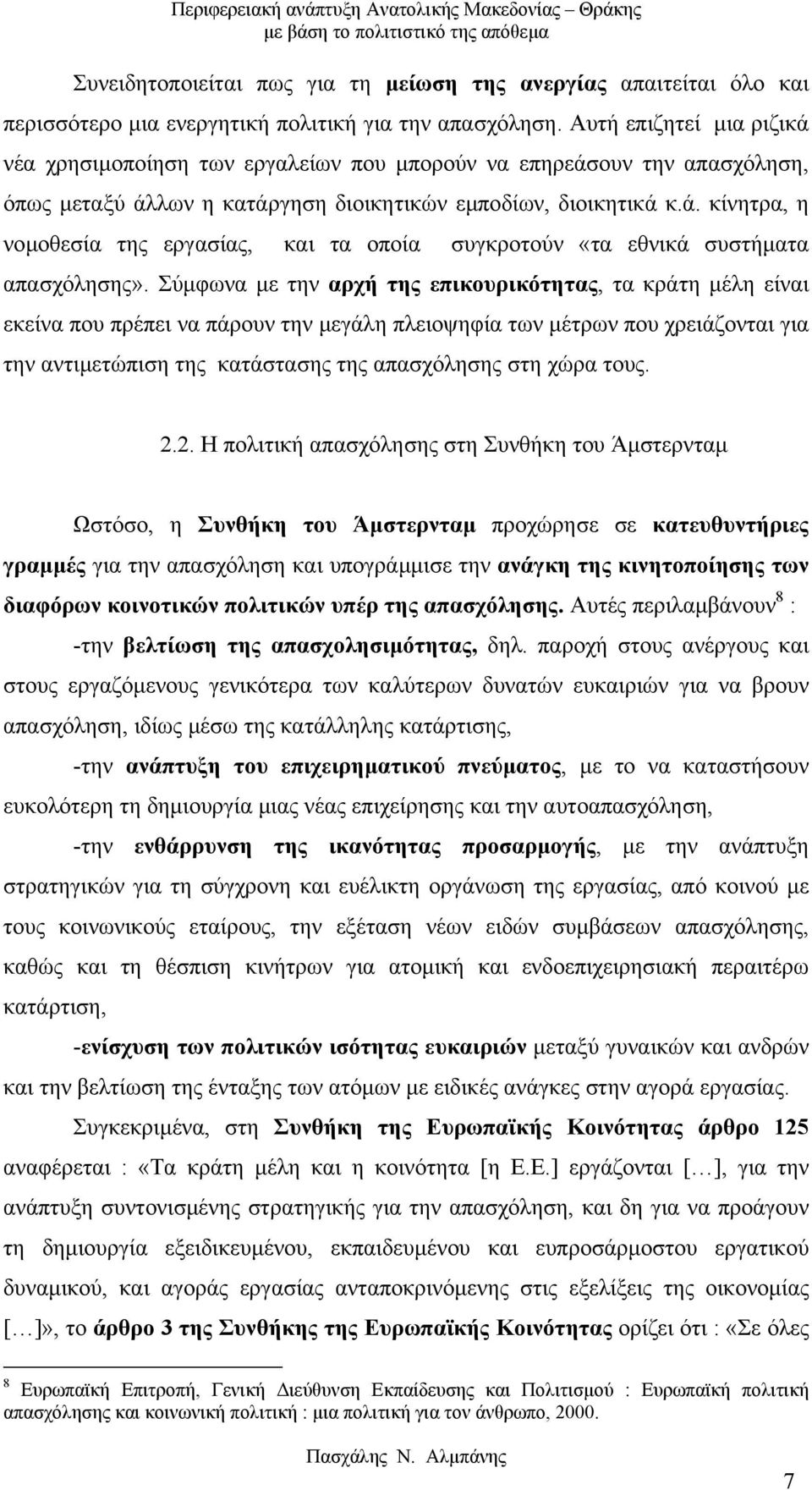 Σύµφωνα µε την αρχή της επικουρικότητας, τα κράτη µέλη είναι εκείνα που πρέπει να πάρουν την µεγάλη πλειοψηφία των µέτρων που χρειάζονται για την αντιµετώπιση της κατάστασης της απασχόλησης στη χώρα