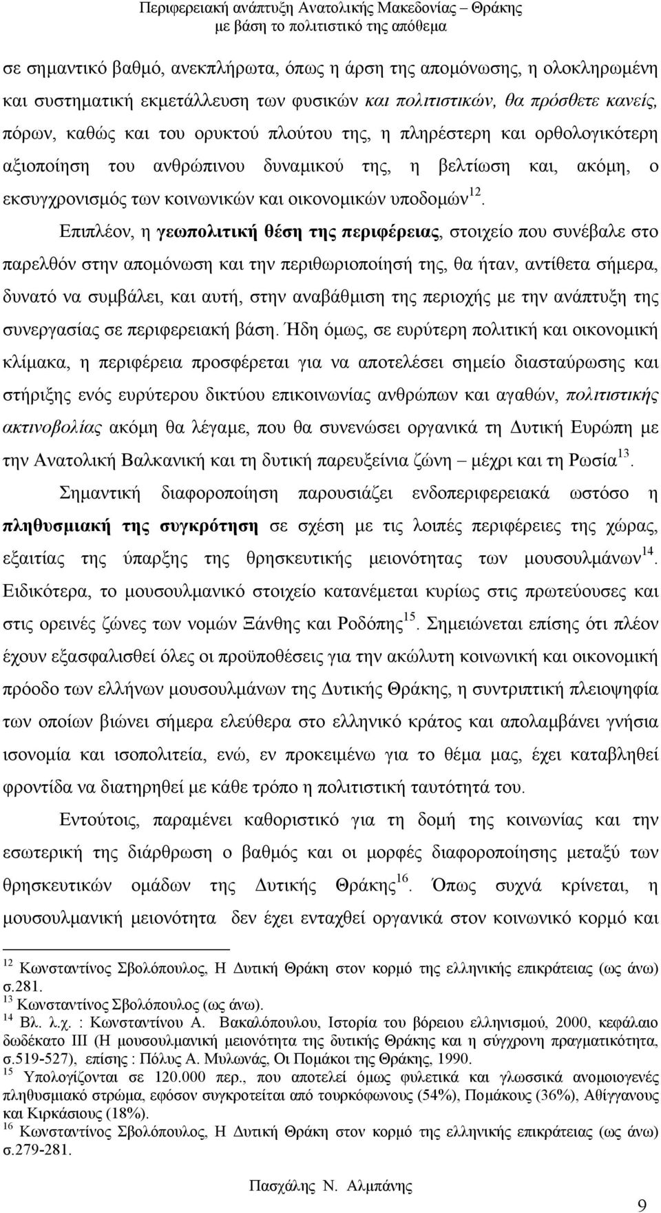 Επιπλέον, η γεωπολιτική θέση της περιφέρειας, στοιχείο που συνέβαλε στο παρελθόν στην αποµόνωση και την περιθωριοποίησή της, θα ήταν, αντίθετα σήµερα, δυνατό να συµβάλει, και αυτή, στην αναβάθµιση