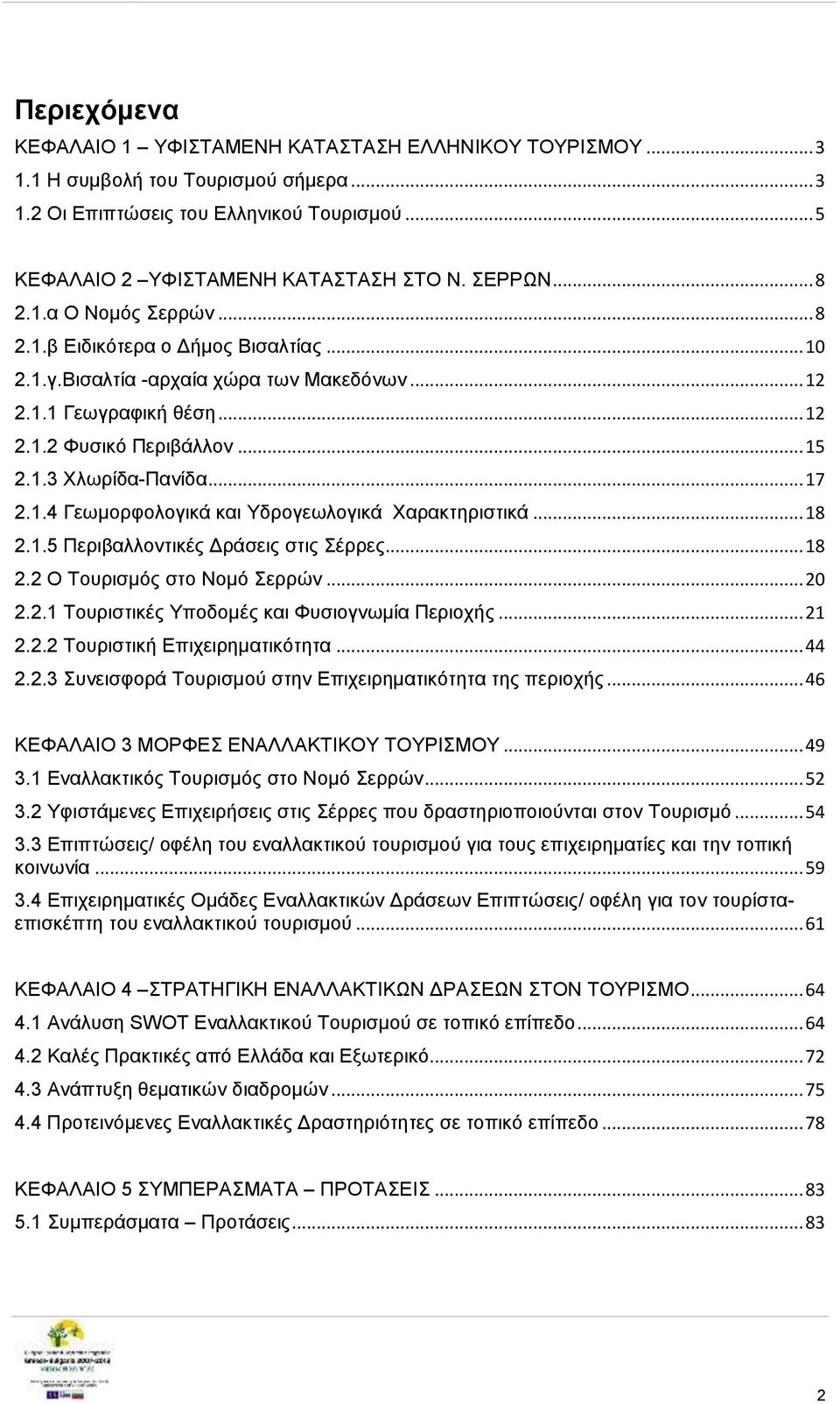 .. 17 2.1.4 Γεωμορφολογικά και Υδρογεωλογικά Χαρακτηριστικά... 18 2.1.5 Περιβαλλοντικές Δράσεις στις Σέρρες... 18 2.2 Ο Τουρισμός στο Νομό Σερρών... 20 2.2.1 Τουριστικές Υποδομές και Φυσιογνωμία Περιοχής.