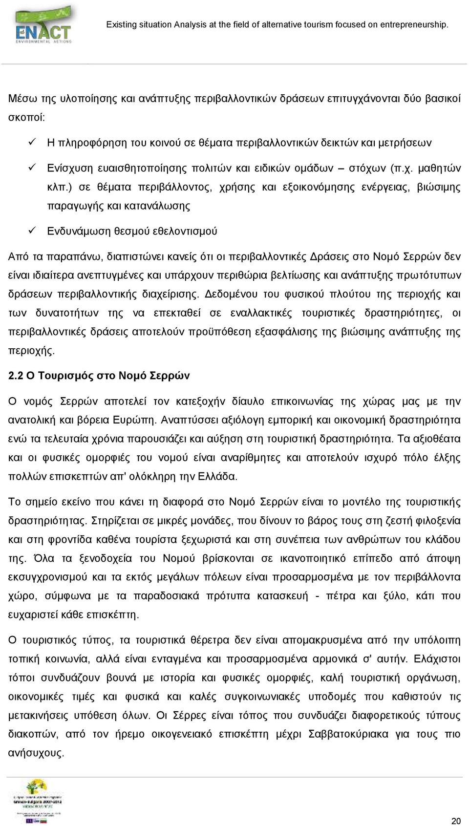 ) σε θέματα περιβάλλοντος, χρήσης και εξοικονόμησης ενέργειας, βιώσιμης παραγωγής και κατανάλωσης Ενδυνάμωση θεσμού εθελοντισμού Από τα παραπάνω, διαπιστώνει κανείς ότι οι περιβαλλοντικές Δράσεις στο