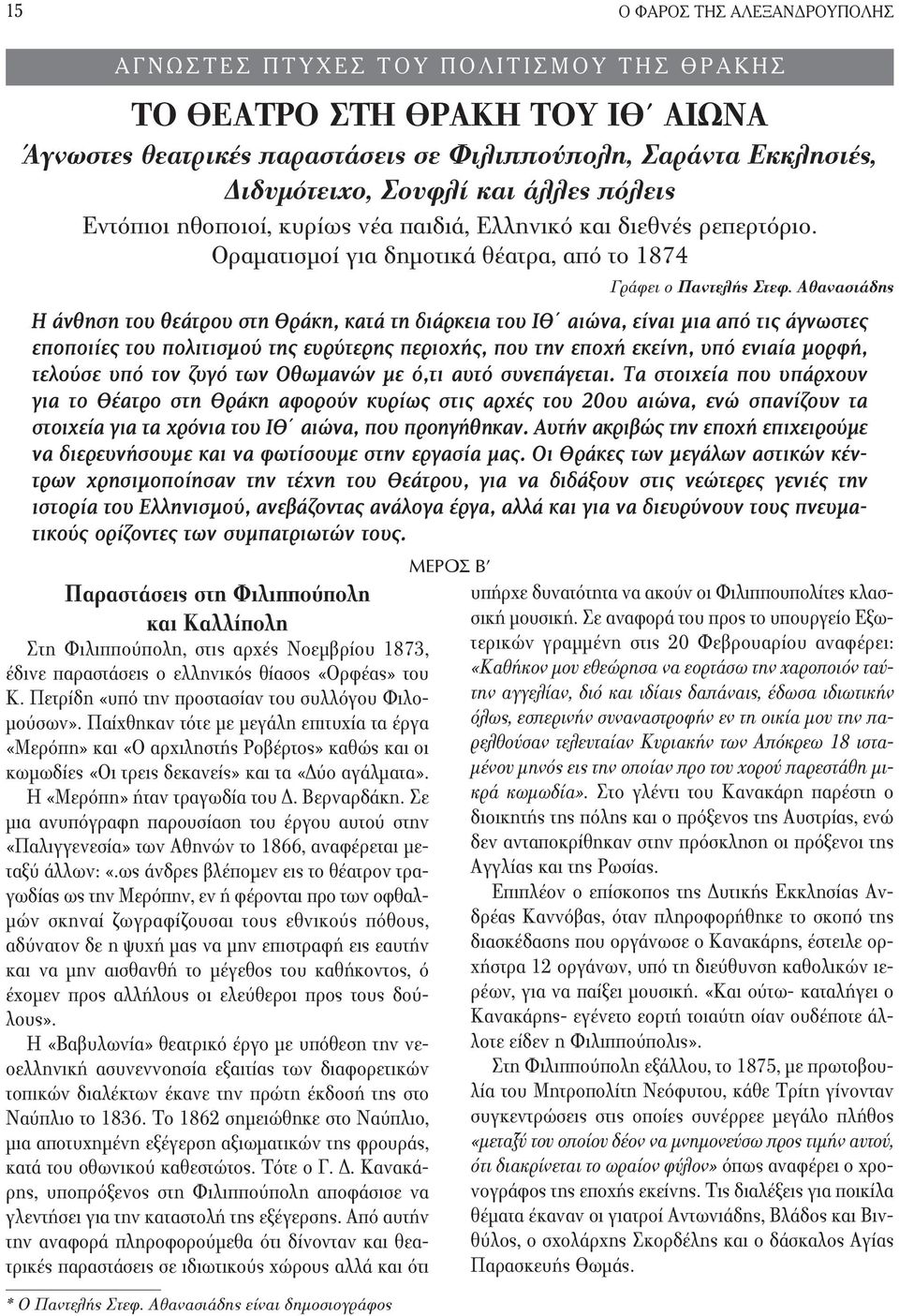 Οραματισμοί για δημοτικά θέατρα, από το 1874 Παραστάσεις στη Φιλιππούπολη και Καλλίπολη Στη Φιλιππούπολη, στις αρχές Νοεμβρίου 1873, έδινε παραστάσεις ο ελληνικός θίασος «Ορφέας» του Κ.