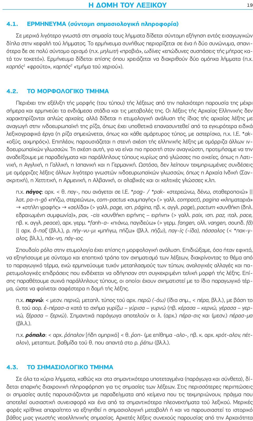 Ερμήνευμα δίδεται επίσης όπου χρειάζεται να διακριθούν δύο ομόηχα λήμματα (π.χ. καρπός 1 «φρούτο», καρπός 2 