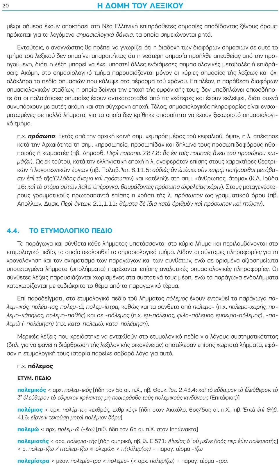 διότι η λέξη μπορεί να έχει υποστεί άλλες ενδιάμεσες σημασιολογικές μεταβολές ή επιδρά σεις.