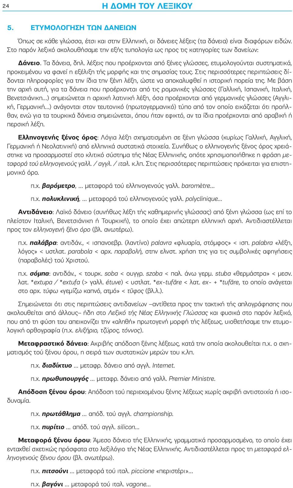 λέξεις που προέρχονται από ξένες γλώσσες, ετυμολογούνται συστηματικά, προκειμένου να φανεί η εξέλιξη τής μορφής και της σημασίας τους.