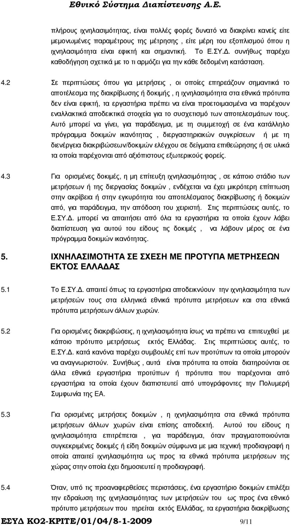 2 Σε περιπτώσεις όπου για µετρήσεις, οι οποίες επηρεάζουν σηµαντικά το αποτέλεσµα της διακρίβωσης ή δοκιµής, η ιχνηλασιµότητα στα εθνικά πρότυπα δεν είναι εφικτή, τα εργαστήρια πρέπει να είναι