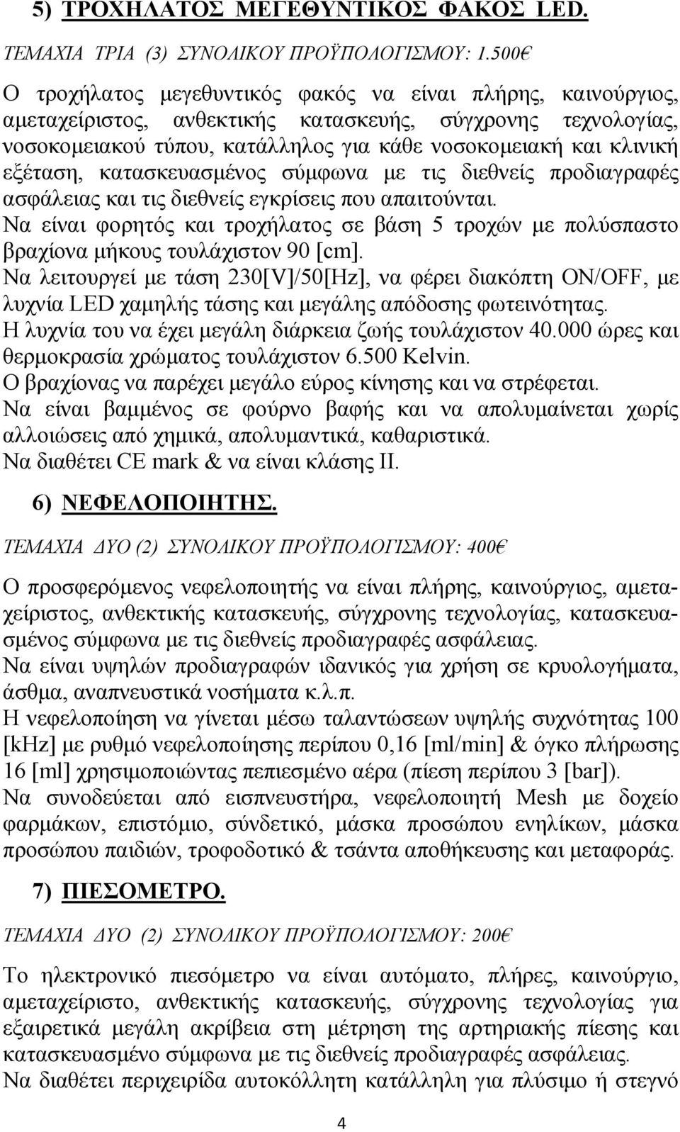 εξέταση, κατασκευασµένος σύµφωνα µε τις διεθνείς προδιαγραφές ασφάλειας και τις διεθνείς εγκρίσεις που απαιτούνται.