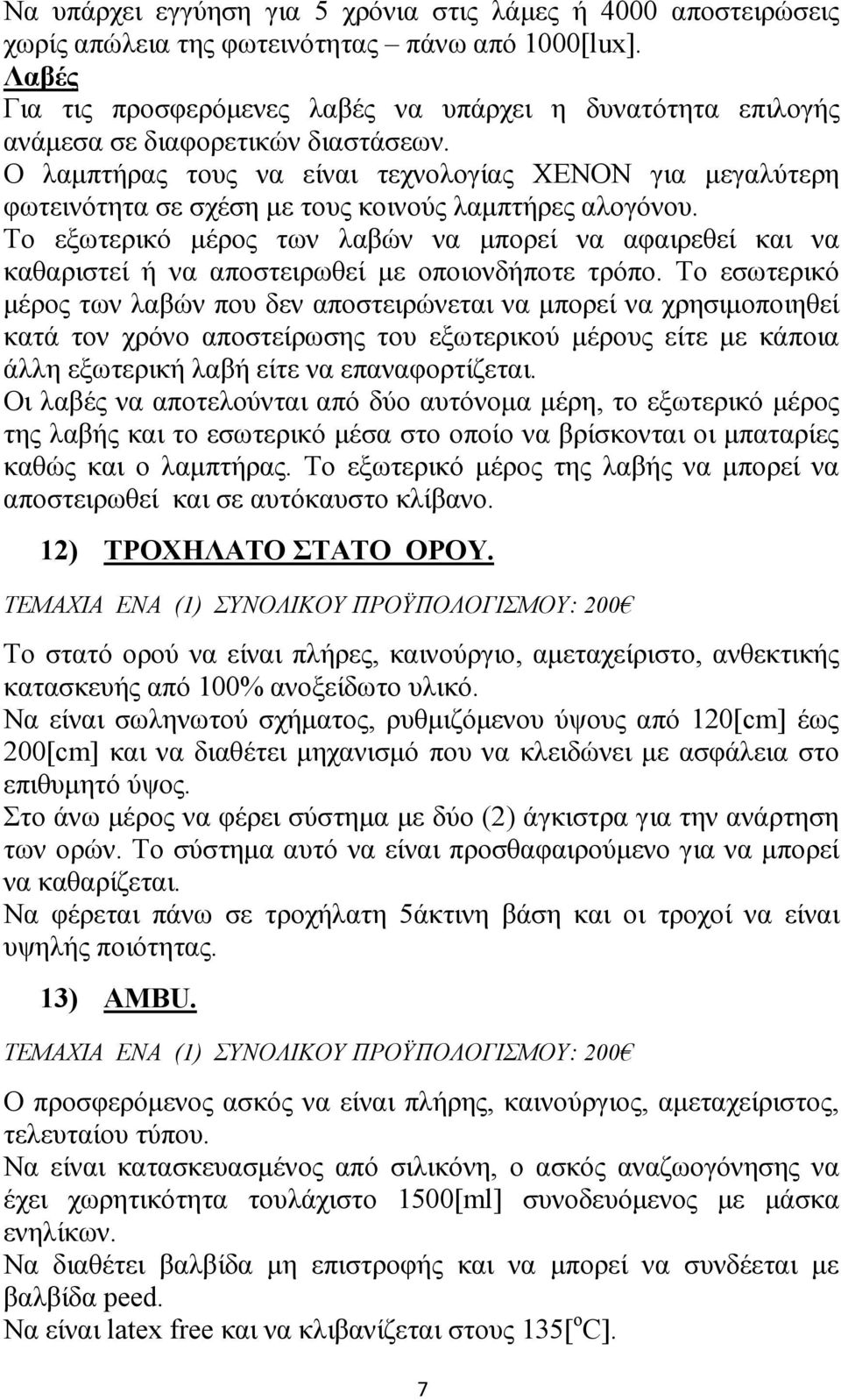 Ο λαµπτήρας τους να είναι τεχνολογίας XENON για µεγαλύτερη φωτεινότητα σε σχέση µε τους κοινούς λαµπτήρες αλογόνου.