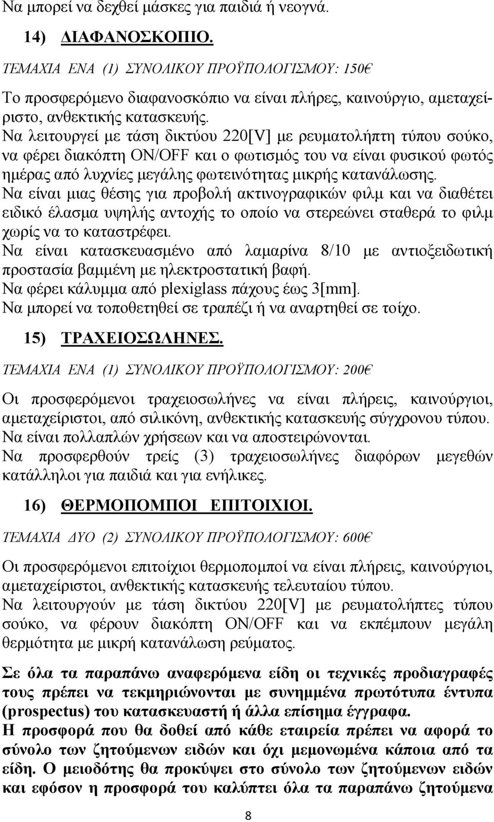 Να λειτουργεί µε τάση δικτύου 220[V] µε ρευµατολήπτη τύπου σούκο, να φέρει διακόπτη ON/OFF και ο φωτισµός του να είναι φυσικού φωτός ηµέρας από λυχνίες µεγάλης φωτεινότητας µικρής κατανάλωσης.