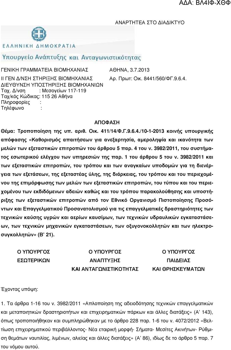 1/560/ΦΓ.9.6.4. ΑΠΟΦΑΣΗ Θέµα: Τροποποίηση της υπ. αριθ. Οικ. 411/14/Φ.Γ.9.6.4./10-1-2013 κοινής υπουργικής απόφασης «Καθορισµός απαιτήσεων για ανεξαρτησία, αµεροληψία και ικανότητα των µελών των εξεταστικών επιτροπών του άρθρου 5 παρ.