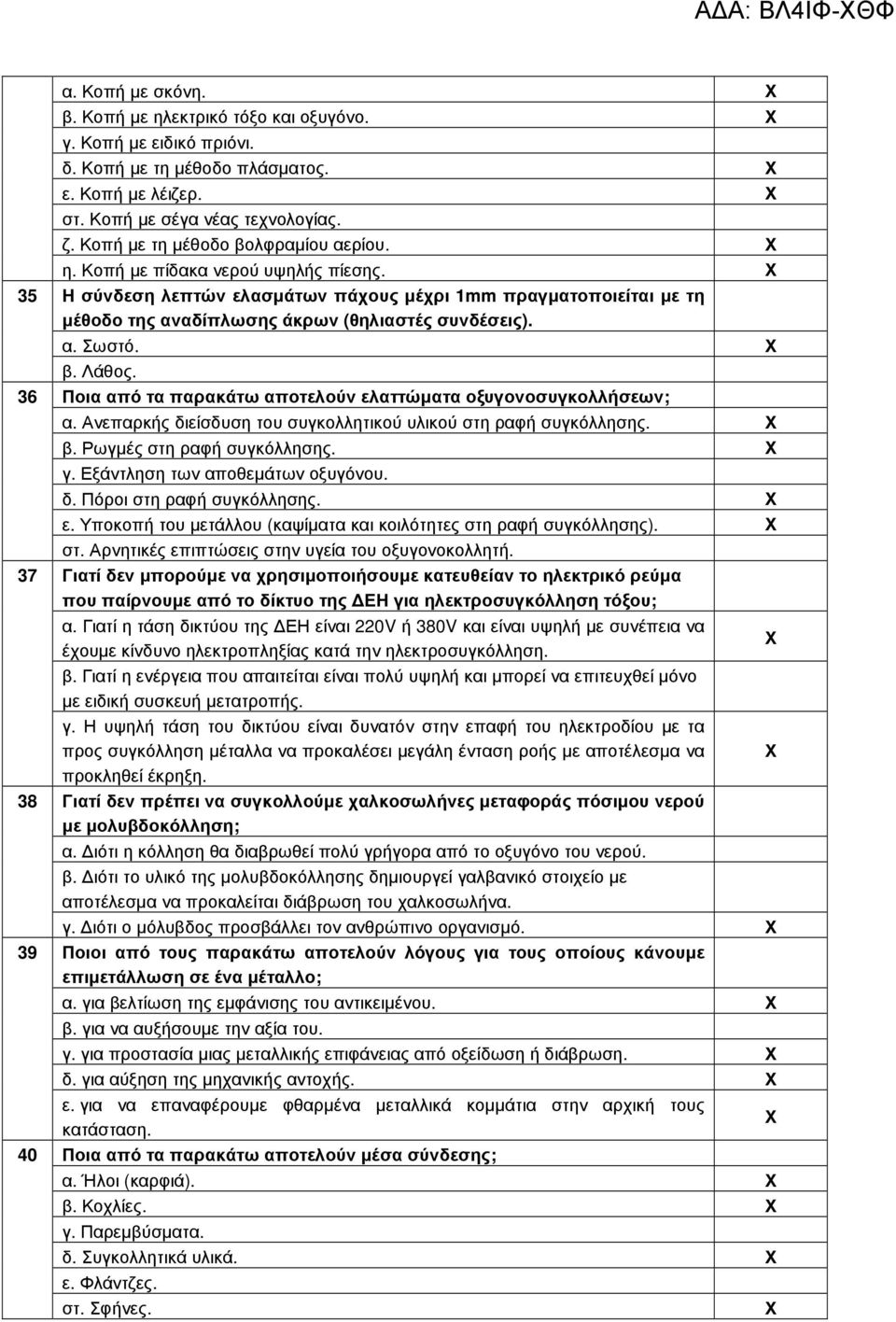 β. Λάθος. Ποια από τα παρακάτω αποτελούν ελαττώµατα οξυγονοσυγκολλήσεων; α. Ανεπαρκής διείσδυση του συγκολλητικού υλικού στη ραφή συγκόλλησης. β. Ρωγµές στη ραφή συγκόλλησης. γ.