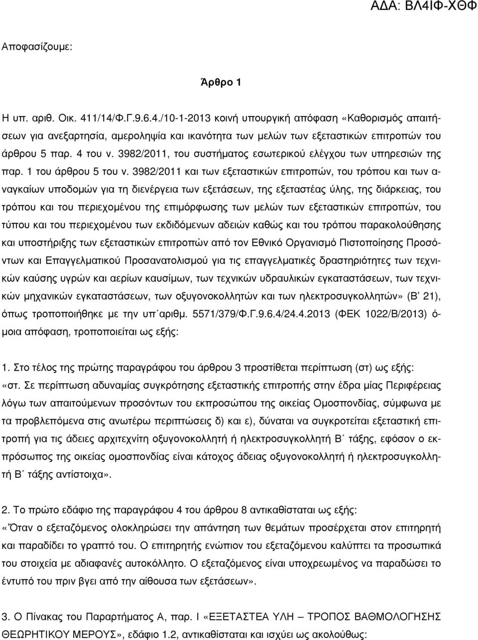 3982/2011 και των εξεταστικών επιτροπών, του τρόπου και των α- ναγκαίων υποδοµών για τη διενέργεια των εξετάσεων, της εξεταστέας ύλης, της διάρκειας, του τρόπου και του περιεχοµένου της επιµόρφωσης