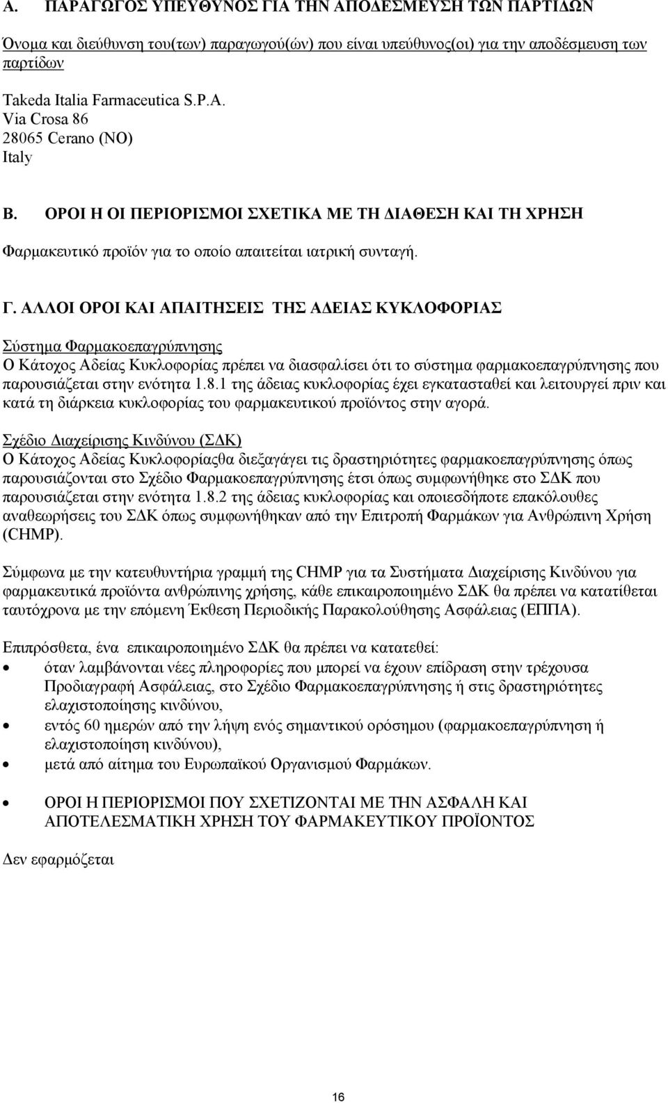 ΑΛΛΟΙ ΟΡΟΙ ΚΑΙ ΑΠΑΙΤΗΣΕΙΣ ΤΗΣ ΑΔΕΙΑΣ ΚΥΚΛΟΦΟΡΙΑΣ Σύστημα Φαρμακοεπαγρύπνησης Ο Κάτοχος Αδείας Κυκλοφορίας πρέπει να διασφαλίσει ότι το σύστημα φαρμακοεπαγρύπνησης που παρουσιάζεται στην ενότητα 1.8.