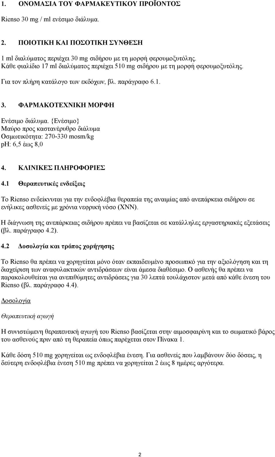 {Ενέσιμο} Μαύρο προς καστανέρυθρο διάλυμα Οσμωτικότητα: 270-330 mosm/kg ph: 6,5 έως 8,0 4. ΚΛΙΝΙΚΕΣ ΠΛΗΡΟΦΟΡΙΕΣ 4.