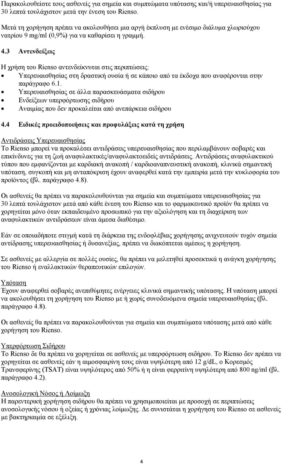 3 Αντενδείξεις Η χρήση του Rienso αντενδείκνυται στις περιπτώσεις: Υπερευαισθησίας στη δραστική ουσία ή σε κάποιο από τα έκδοχα που αναφέρονται στην παράγραφο 6.1.