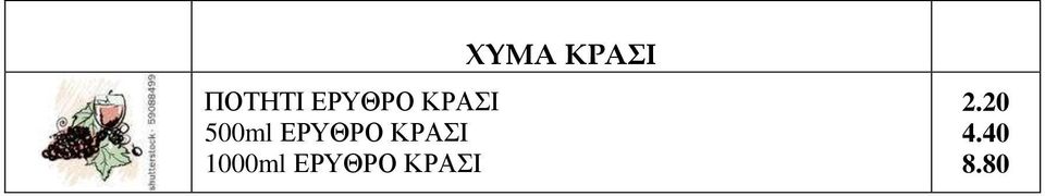 1000ml ΕΡΥΘΡΟ ΚΡΑΣΙ