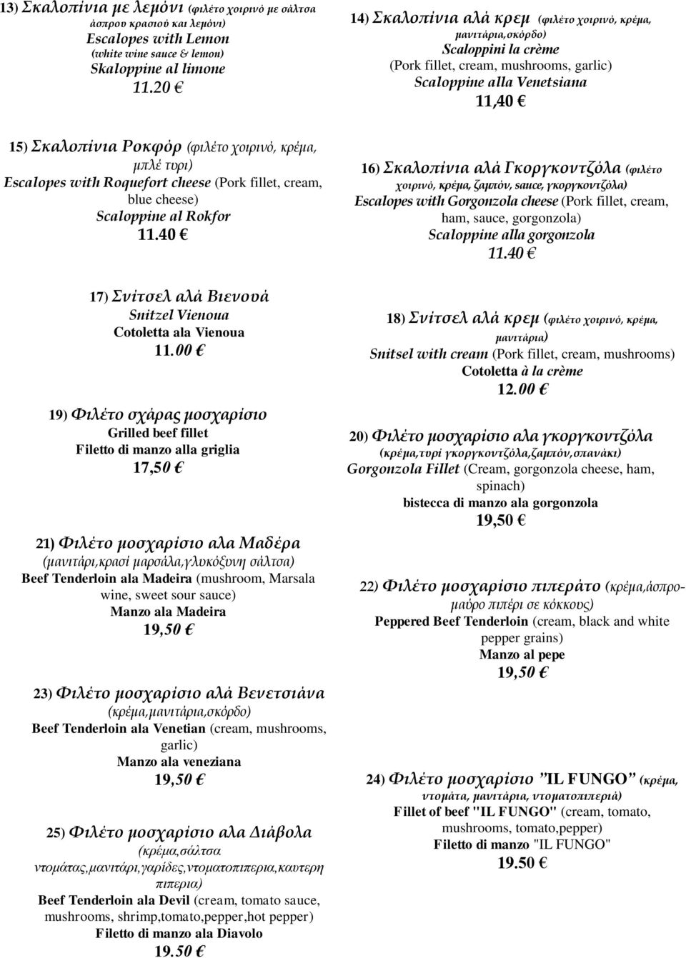 χοιρινό, κρέμα, μπλέ τυρι) Escalopes with Roquefort cheese (Pork fillet, cream, blue cheese) Scaloppine al Rokfor 11.