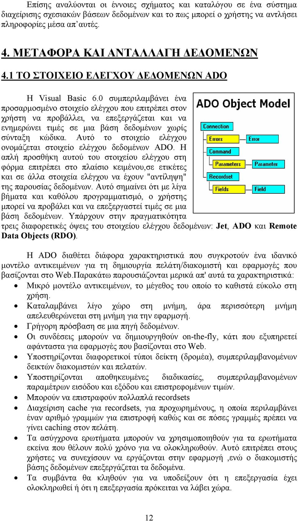 0 συμπεριλαμβάνει ένα προσαρμοσμένο στοιχείο ελέγχου που επιτρέπει στον χρήστη να προβάλλει, να επεξεργάζεται και να ενημερώνει τιμές σε μια βάση δεδομένων χωρίς σύνταξη κώδικα.