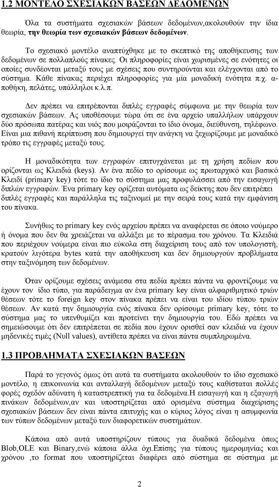 Οι πληροφορίες είναι χωρισμένες σε ενότητες οι οποίες συνδέονται μεταξύ τους με σχέσεις που συντηρούνται και ελέγχονται από το σύστημα. Κάθε πίνακας περιέχει πληροφορίες για μία μοναδική ενότητα π.χ. α- ποθήκη, πελάτες, υπάλληλοι κ.