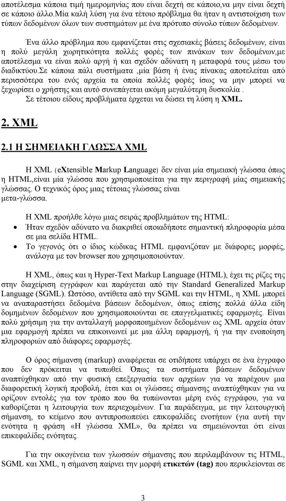 Ένα άλλο πρόβλημα που εμφανίζεται στις σχεσιακές βάσεις δεδομένων, είναι η πολύ μεγάλη χωρητικότητα πολλές φορές των πινάκων των δεδομένων,με αποτέλεσμα να είναι πολύ αργή ή και σχεδόν αδύνατη η