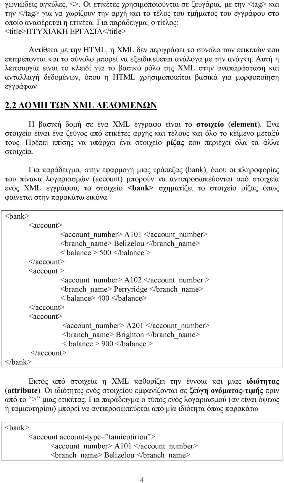 ανάγκη. Αυτή η λειτουργία είναι το κλειδί για το βασικό ρόλο της XML στην αναπαράσταση και ανταλλαγή δεδομένων, όπου η HTML χρησιμοποιείται βασικά για μορφοποίηση εγγράφων 2.