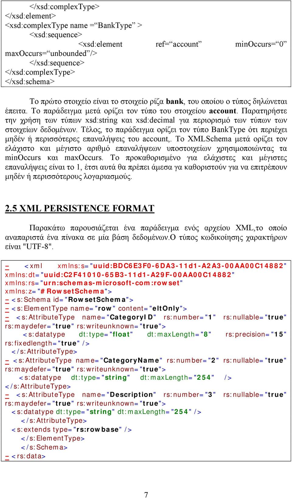 Παρατηρήστε την χρήση των τύπων xsd:string και xsd:decimal για περιορισμό των τύπων των στοιχείων δεδομένων.