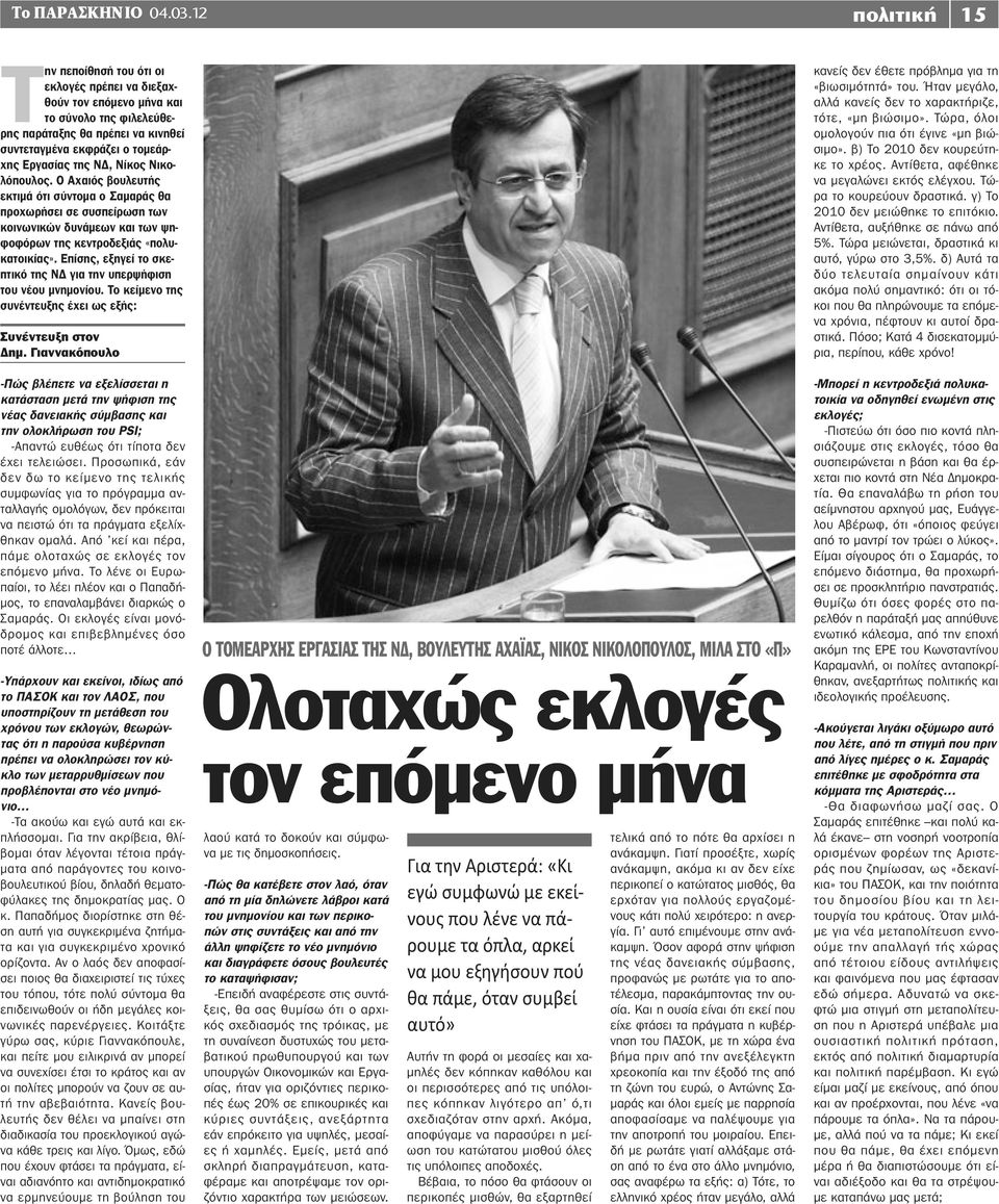 Νίκος Νικολόπουλος. Ο Αχαιός βουλευτής εκτιμά ότι σύντομα ο Σαμαράς θα προχωρήσει σε συσπείρωση των κοινωνικών δυνάμεων και των ψηφοφόρων της κεντροδεξιάς «πολυκατοικίας».