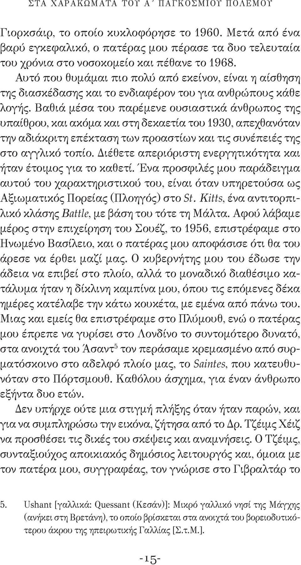 Βαθιά μέσα του παρέμενε ουσιαστικά άνθρωπος της υπαίθρου, και ακόμα και στη δεκαετία του 1930, απεχθανόταν την αδιάκριτη επέκταση των προαστίων και τις συνέπειές της στο αγγλικό τοπίο.